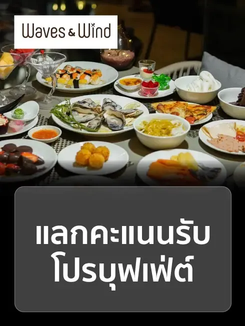 เวฟ แอนด์ วินด์